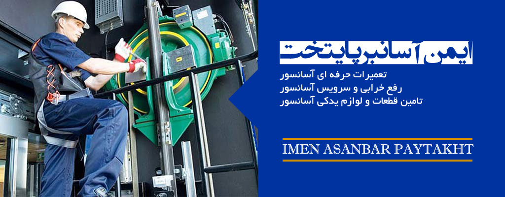 ایمن آسانبر پایتخت